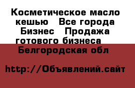 Косметическое масло кешью - Все города Бизнес » Продажа готового бизнеса   . Белгородская обл.